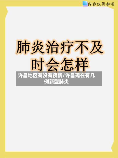 许昌地区有没有疫情/许昌现在有几例新型肺炎-第1张图片