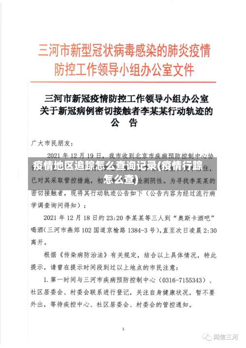 疫情地区追踪怎么查询记录(疫情行踪怎么查)-第1张图片