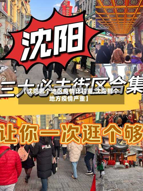 【沈阳哪个地区疫情比较重,沈阳那个地方疫情严重】-第1张图片