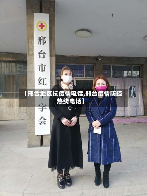 【邢台地区抗疫情电话,邢台疫情防控热线电话】-第1张图片