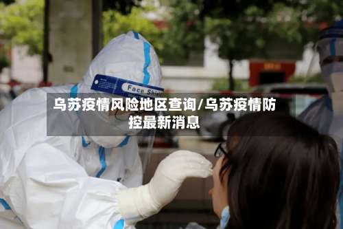 乌苏疫情风险地区查询/乌苏疫情防控最新消息-第2张图片