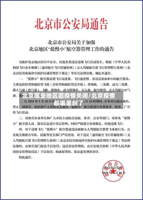 北京哪些地区因疫情关闭/北京疫情都哪里封了-第2张图片
