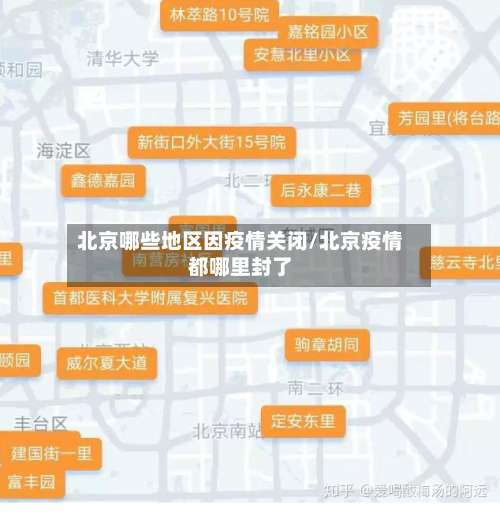 北京哪些地区因疫情关闭/北京疫情都哪里封了-第3张图片