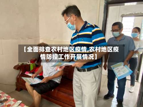 【全面排查农村地区疫情,农村地区疫情防控工作开展情况】-第2张图片