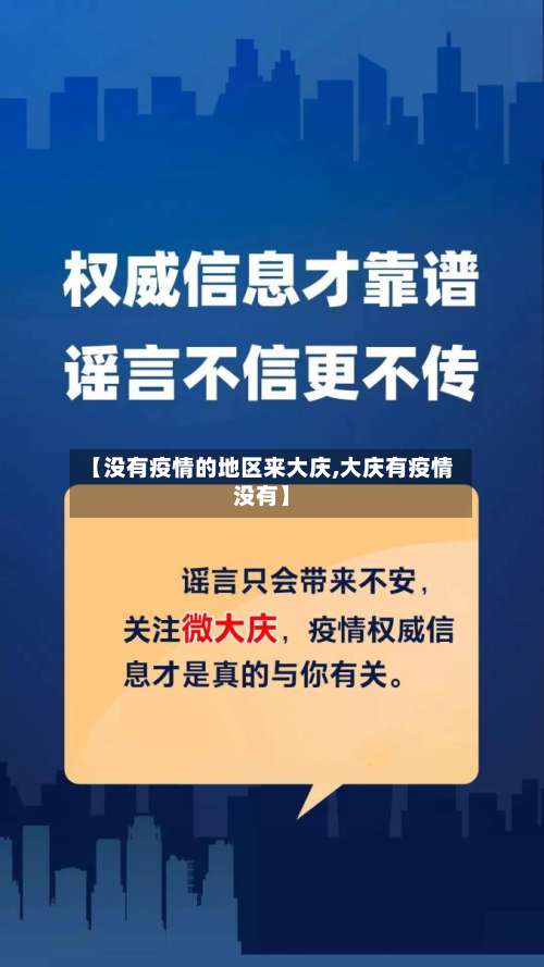【没有疫情的地区来大庆,大庆有疫情没有】-第1张图片
