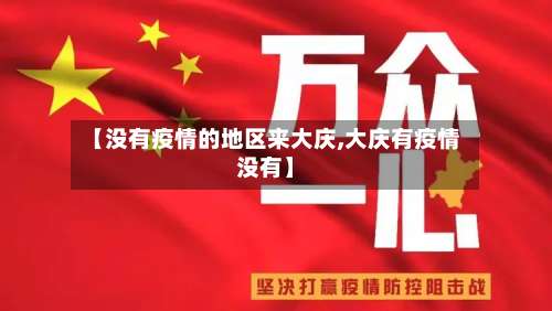 【没有疫情的地区来大庆,大庆有疫情没有】-第3张图片