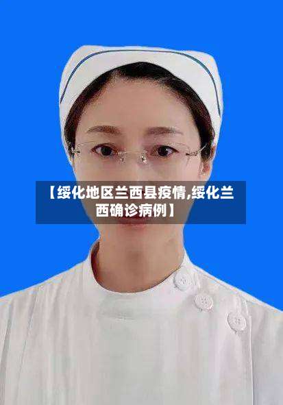 【绥化地区兰西县疫情,绥化兰西确诊病例】-第2张图片