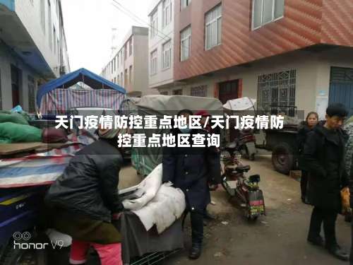 天门疫情防控重点地区/天门疫情防控重点地区查询-第1张图片