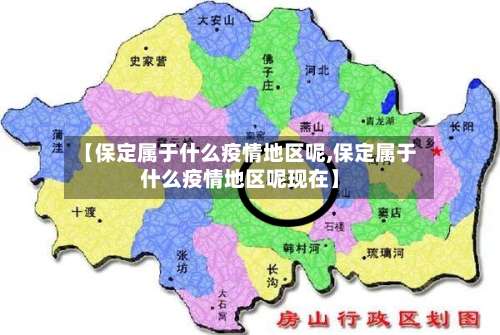 【保定属于什么疫情地区呢,保定属于什么疫情地区呢现在】-第2张图片