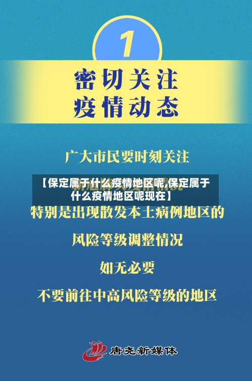 【保定属于什么疫情地区呢,保定属于什么疫情地区呢现在】-第3张图片