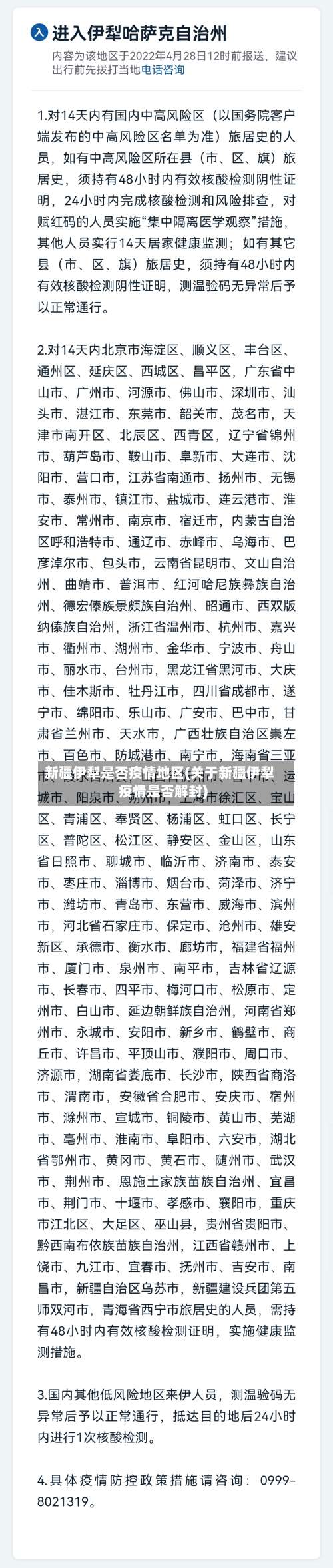 新疆伊犁是否疫情地区(关于新疆伊犁疫情是否解封)-第1张图片