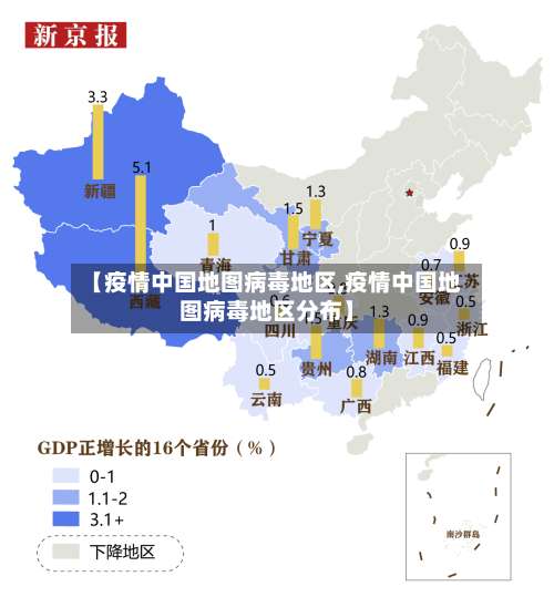【疫情中国地图病毒地区,疫情中国地图病毒地区分布】-第3张图片