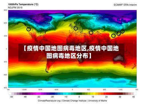 【疫情中国地图病毒地区,疫情中国地图病毒地区分布】-第2张图片