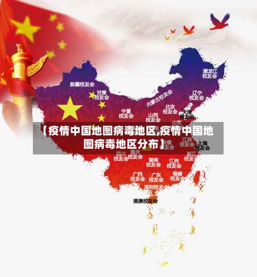【疫情中国地图病毒地区,疫情中国地图病毒地区分布】-第1张图片