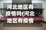 河北地区有疫情吗(河北地区有疫情吗现在)-第2张图片