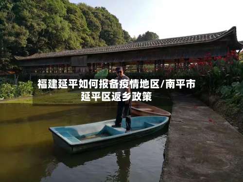 福建延平如何报备疫情地区/南平市延平区返乡政策-第3张图片