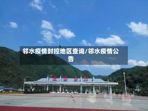 邻水疫情封控地区查询/邻水疫情公告-第1张图片