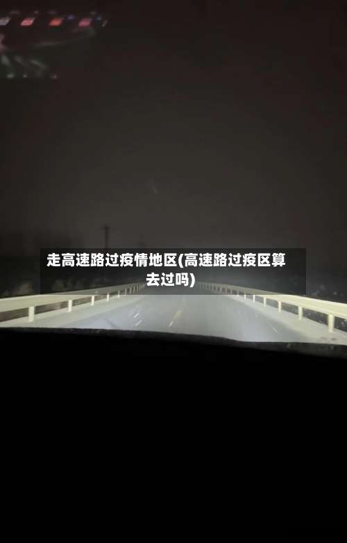 走高速路过疫情地区(高速路过疫区算去过吗)-第2张图片