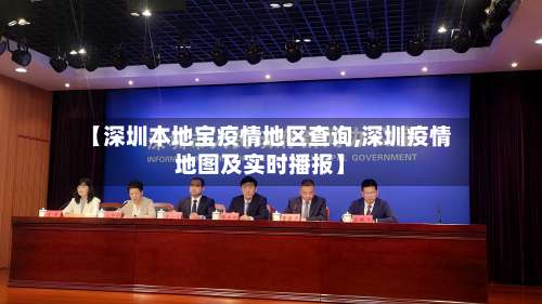 【深圳本地宝疫情地区查询,深圳疫情地图及实时播报】-第3张图片