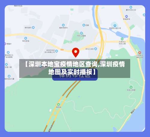 【深圳本地宝疫情地区查询,深圳疫情地图及实时播报】-第1张图片