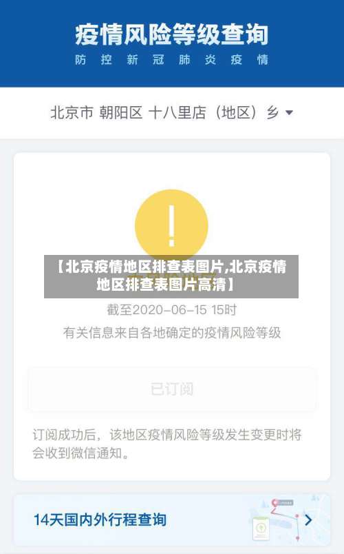 【北京疫情地区排查表图片,北京疫情地区排查表图片高清】-第3张图片