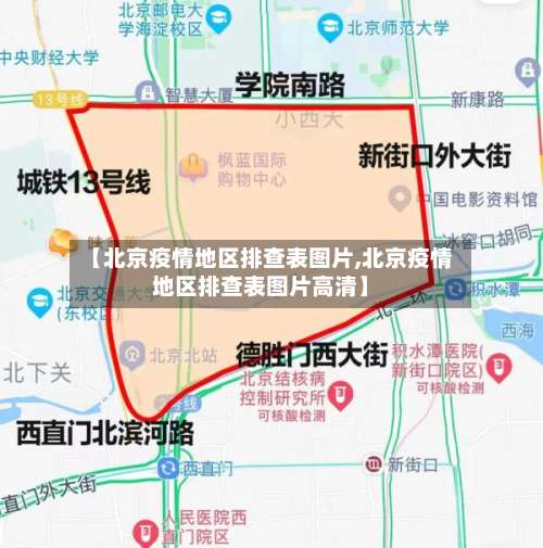 【北京疫情地区排查表图片,北京疫情地区排查表图片高清】-第1张图片