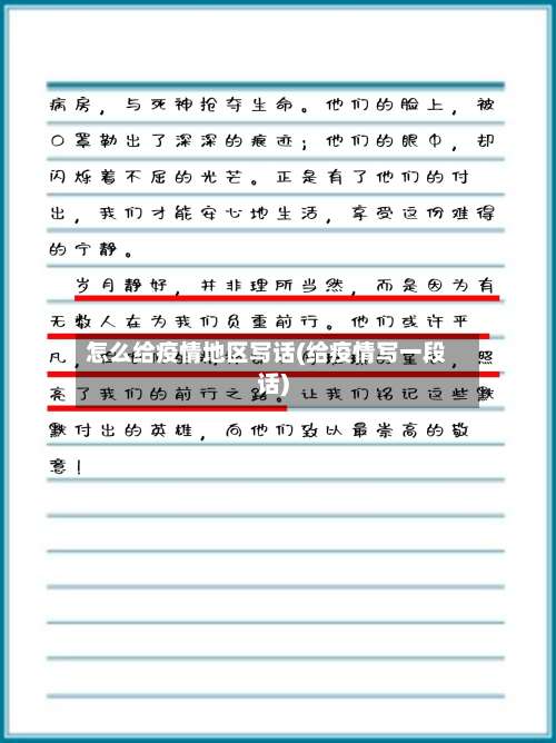 怎么给疫情地区写话(给疫情写一段话)-第1张图片