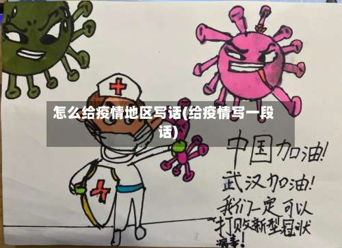 怎么给疫情地区写话(给疫情写一段话)-第2张图片