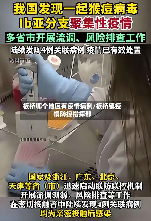 板桥哪个地区有疫情病例/板桥镇疫情防控指挥部-第2张图片
