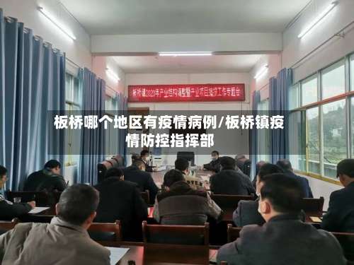 板桥哪个地区有疫情病例/板桥镇疫情防控指挥部-第3张图片
