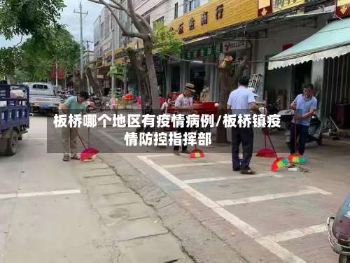 板桥哪个地区有疫情病例/板桥镇疫情防控指挥部-第1张图片
