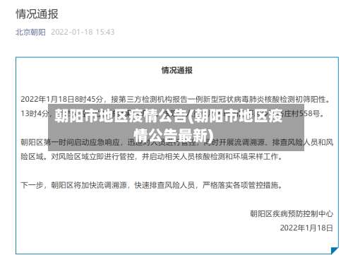 朝阳市地区疫情公告(朝阳市地区疫情公告最新)-第2张图片