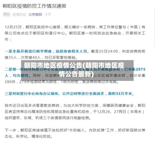 朝阳市地区疫情公告(朝阳市地区疫情公告最新)-第3张图片