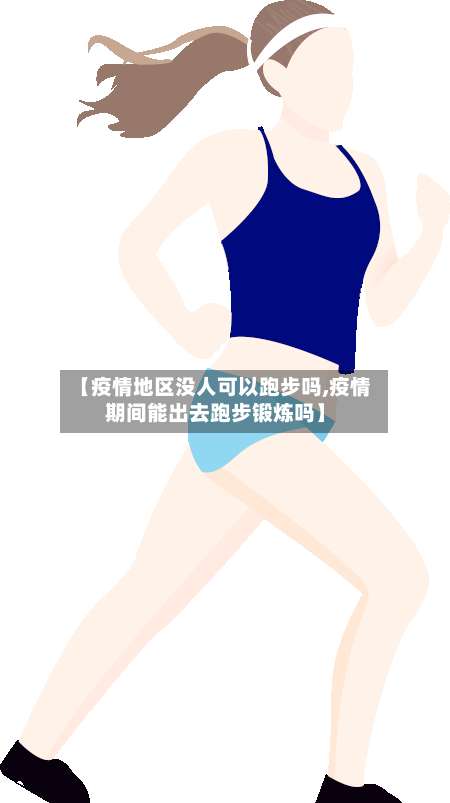 【疫情地区没人可以跑步吗,疫情期间能出去跑步锻炼吗】-第1张图片