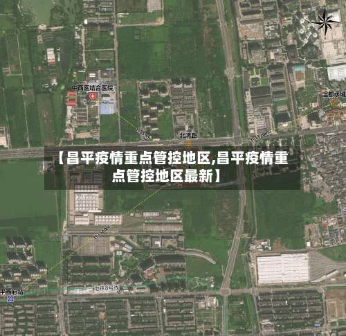 【昌平疫情重点管控地区,昌平疫情重点管控地区最新】-第1张图片