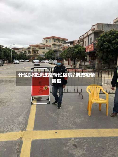 什么叫做增城疫情地区呢/增城疫情区域-第2张图片