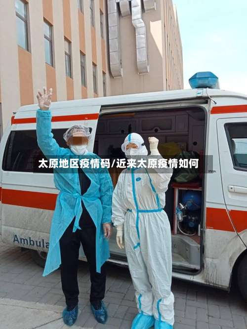 太原地区疫情码/近来太原疫情如何-第2张图片