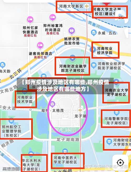 【郑州疫情涉及地区有哪些,郑州疫情涉及地区有哪些地方】-第2张图片
