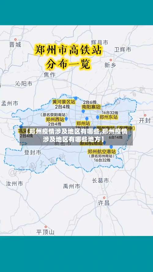 【郑州疫情涉及地区有哪些,郑州疫情涉及地区有哪些地方】-第1张图片
