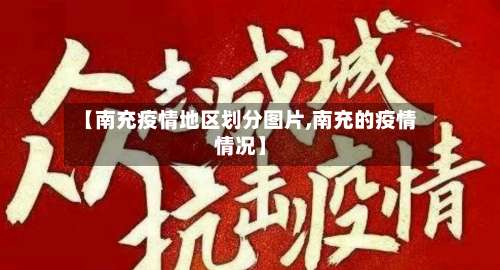 【南充疫情地区划分图片,南充的疫情情况】-第1张图片