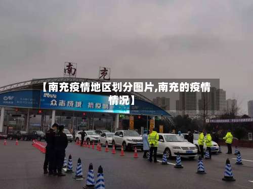 【南充疫情地区划分图片,南充的疫情情况】-第2张图片