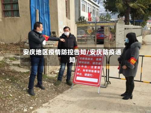 安庆地区疫情防控告知/安庆防疫通知-第1张图片