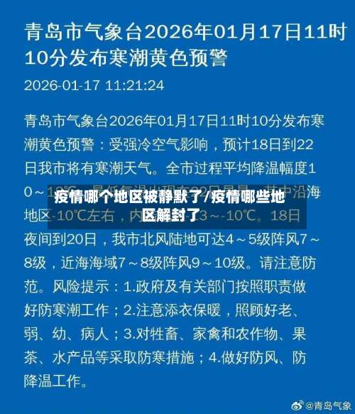 疫情哪个地区被静默了/疫情哪些地区解封了-第1张图片