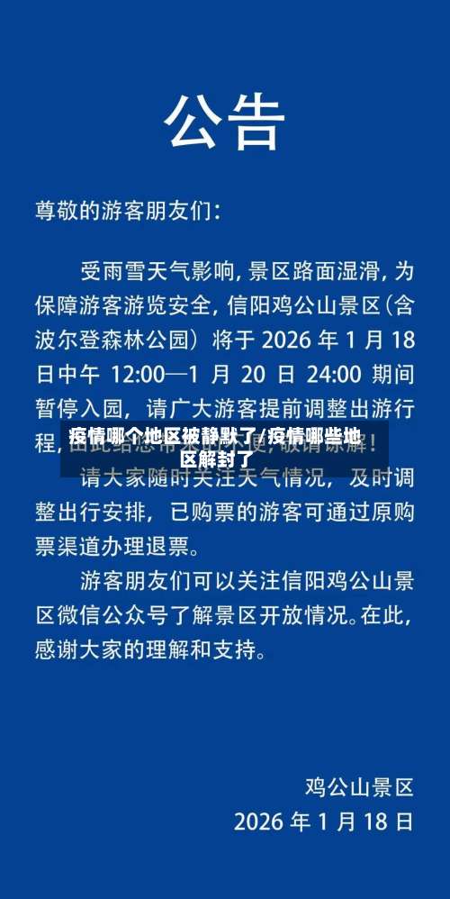 疫情哪个地区被静默了/疫情哪些地区解封了-第2张图片