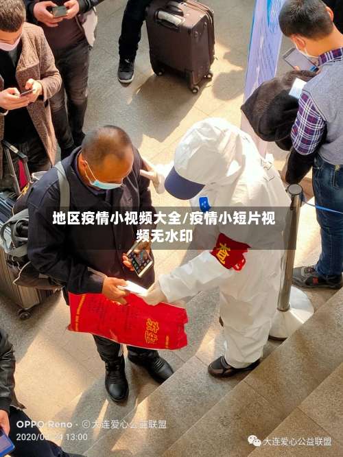 地区疫情小视频大全/疫情小短片视频无水印-第3张图片