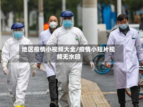 地区疫情小视频大全/疫情小短片视频无水印-第2张图片