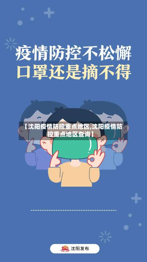 【沈阳疫情防控重点地区,沈阳疫情防控重点地区查询】-第2张图片