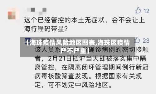 【海珠疫情风险地区图表,海珠区疫情严不严重】-第2张图片