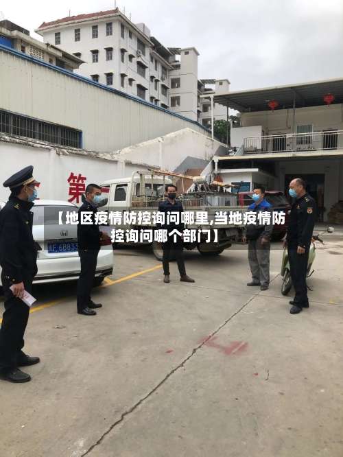 【地区疫情防控询问哪里,当地疫情防控询问哪个部门】-第2张图片