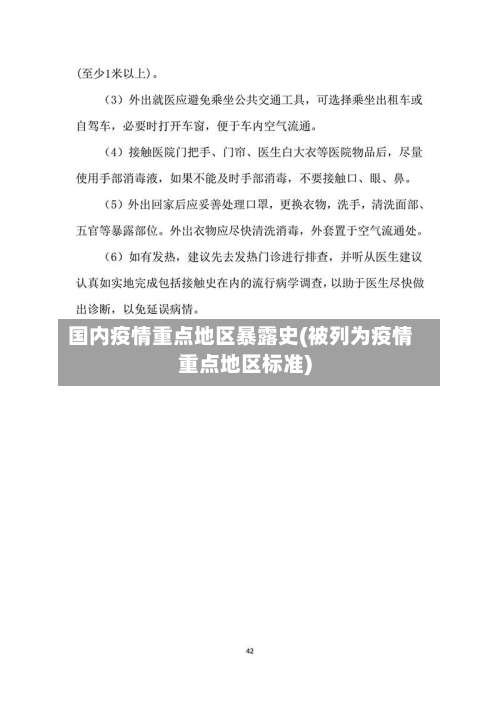 国内疫情重点地区暴露史(被列为疫情重点地区标准)-第1张图片
